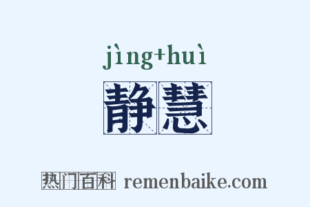 静慧是什么意思的图片